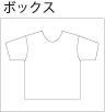ボックス